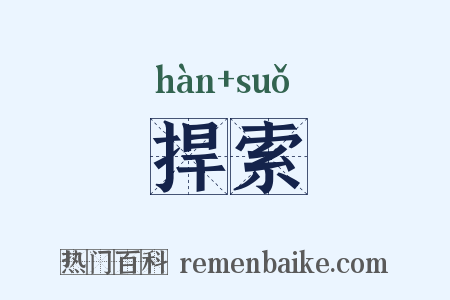 捍索是什么意思的图片